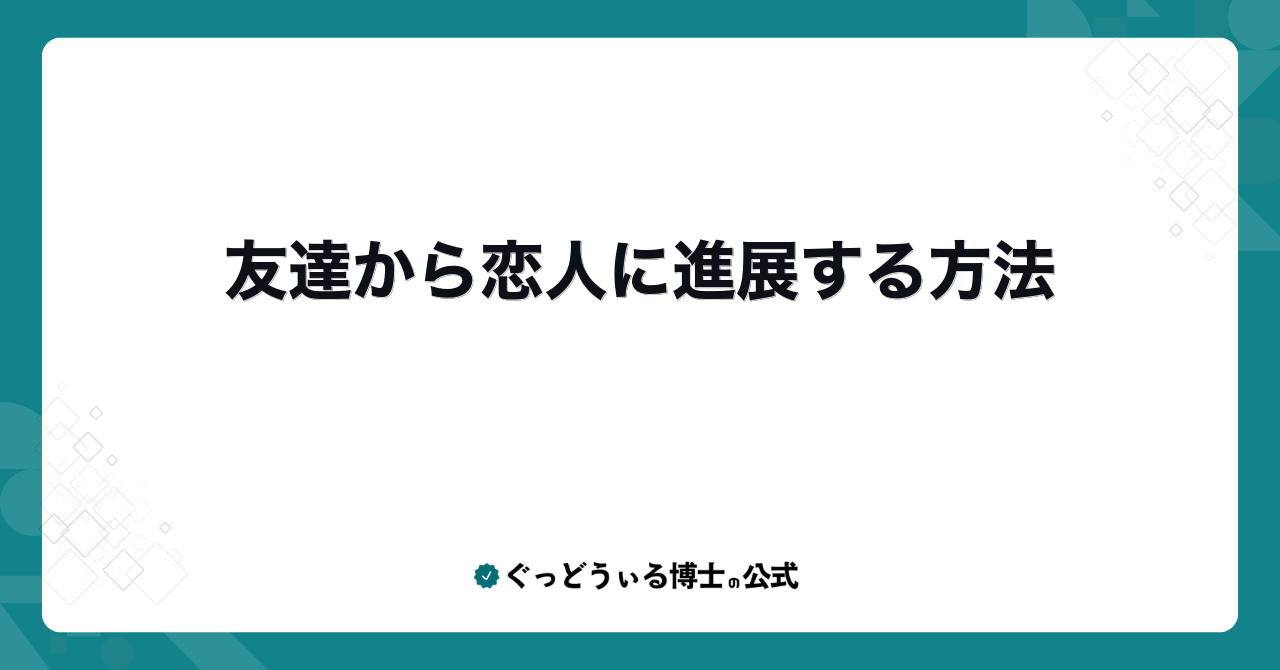 友達から恋人に進展する方法