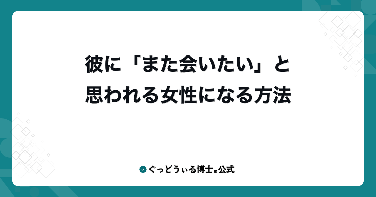 彼に「また会いたい」と思われる女性になる方法