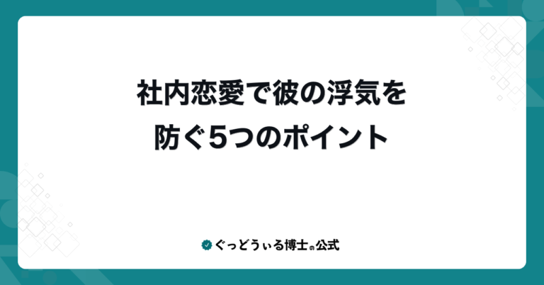 社内恋愛で彼の浮気を防ぐ5つのポイント