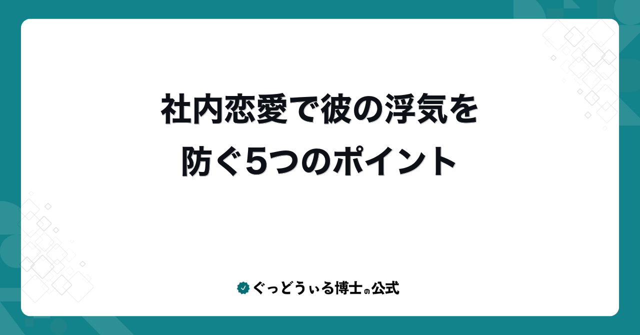 社内恋愛で彼の浮気を防ぐ5つのポイント