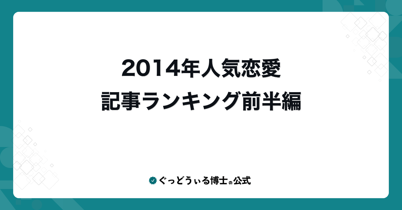 2014年人気恋愛記事ランキング前半編