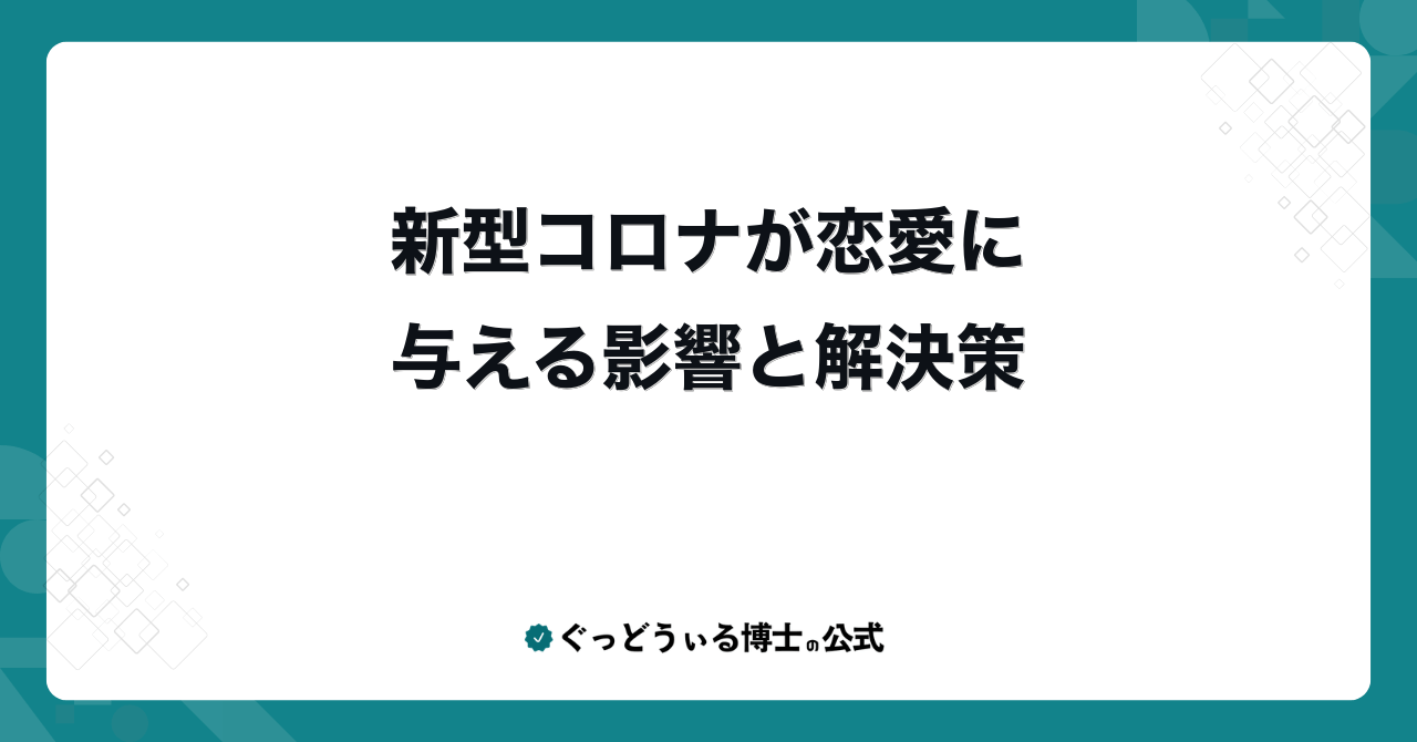 新型コロナが恋愛に与える影響と解決策