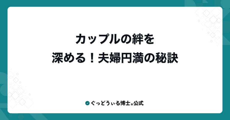カップルの絆を深める！夫婦円満の秘訣