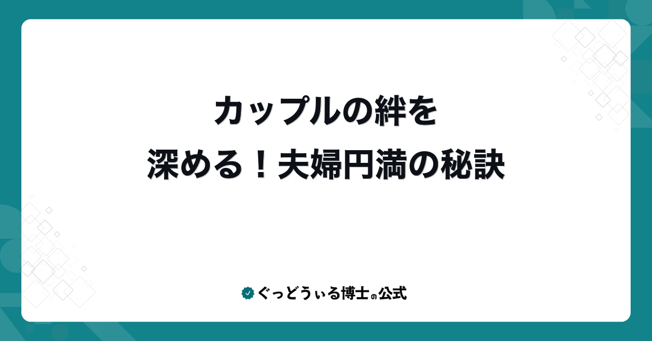 カップルの絆を深める!夫婦円満の秘訣