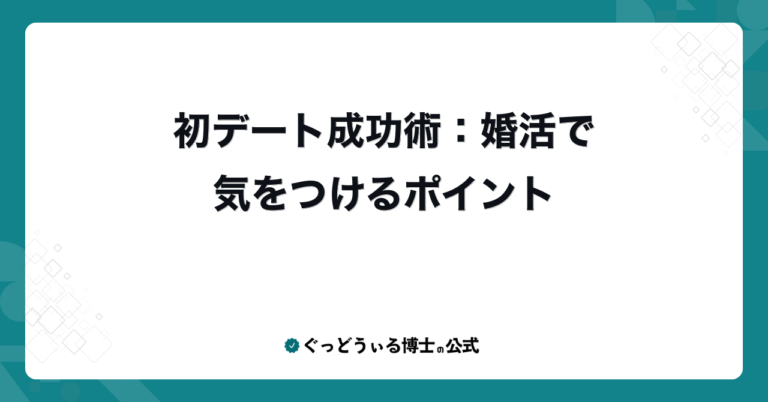 初デート成功術：婚活で気をつけるポイント