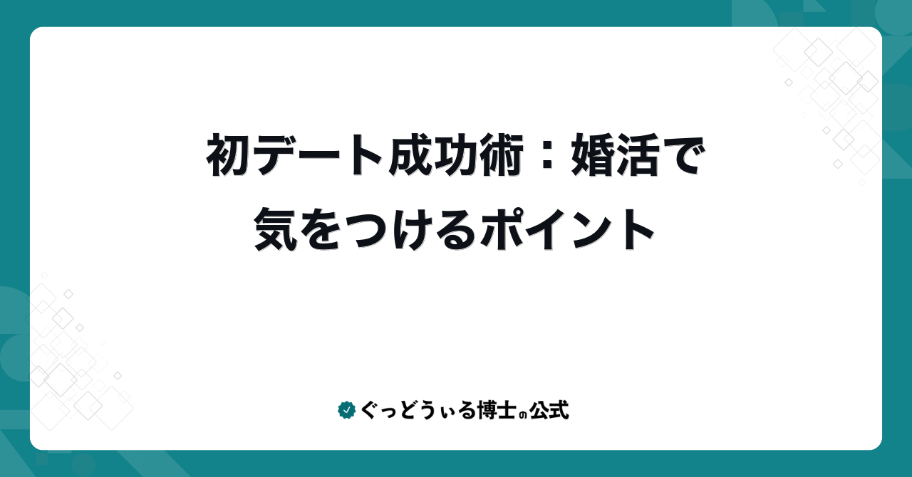 初デート成功術：婚活で気をつけるポイント