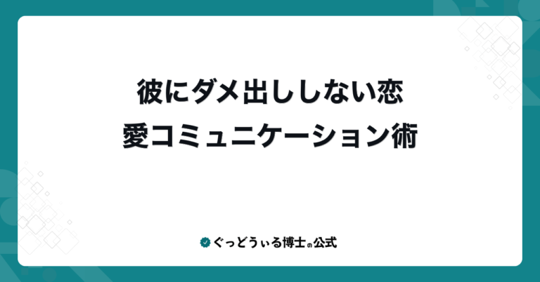 彼にダメ出ししない恋愛コミュニケーション術