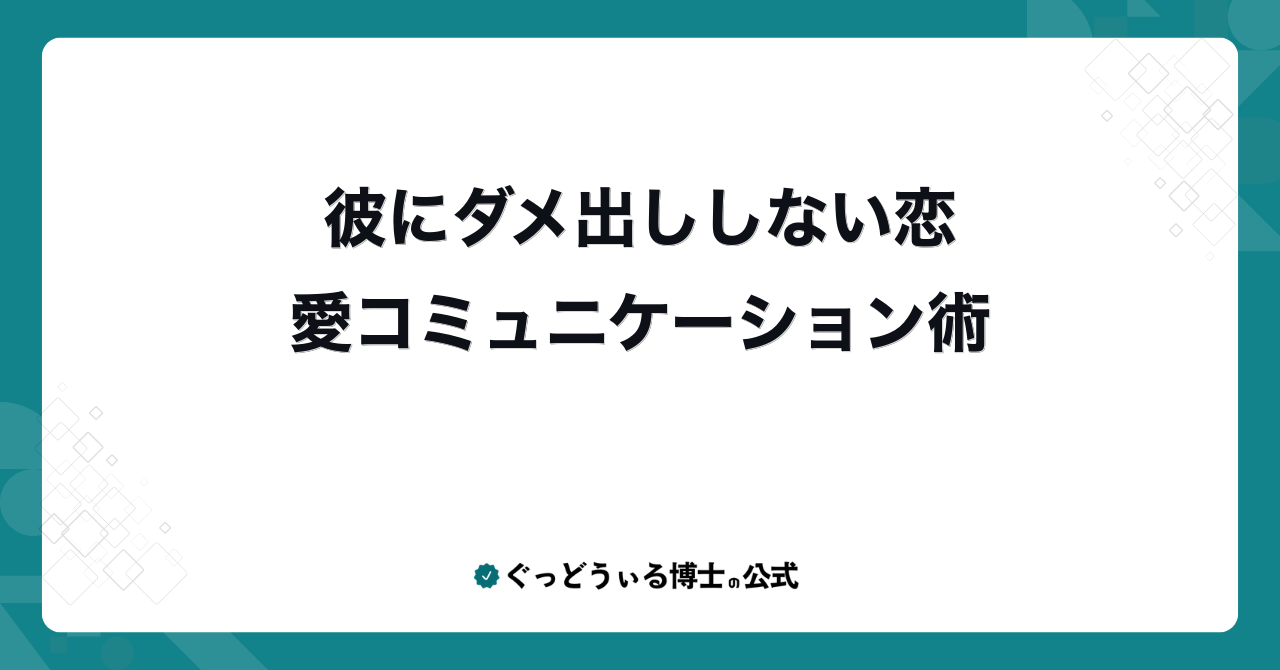 彼にダメ出ししない恋愛コミュニケーション術