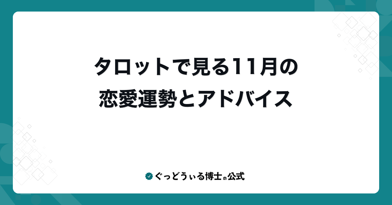 タロットで見る11月の恋愛運勢とアドバイス
