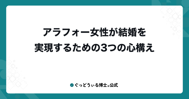 アラフォー女性が結婚を実現するための3つの心構え