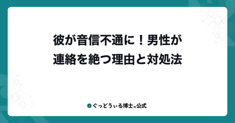 彼が音信不通に！男性が連絡を絶つ理由と対処法