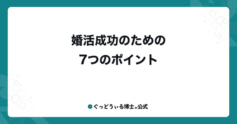 婚活成功のための7つのポイント