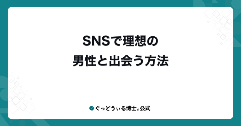 SNSで理想の男性と出会う方法