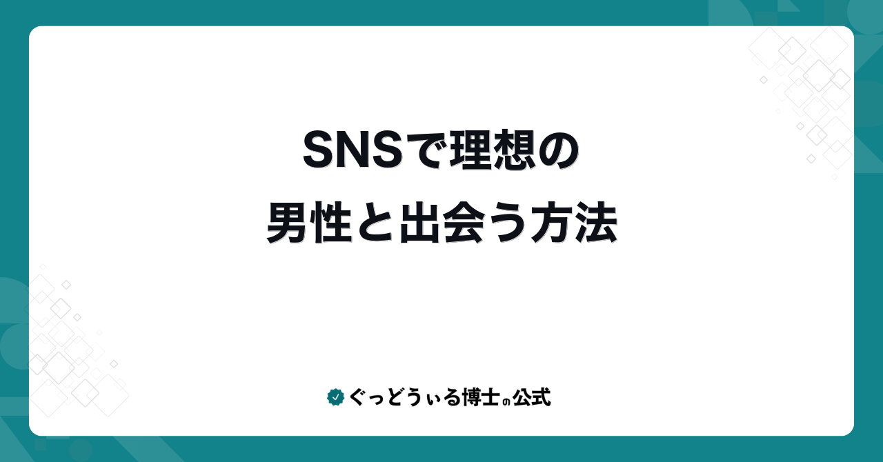 SNSで理想の男性と出会う方法
