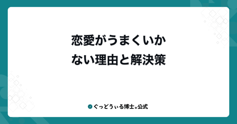 恋愛がうまくいかない理由と解決策