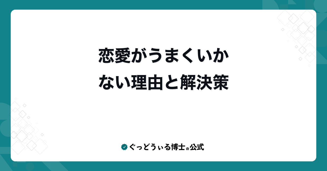 恋愛がうまくいかない理由と解決策