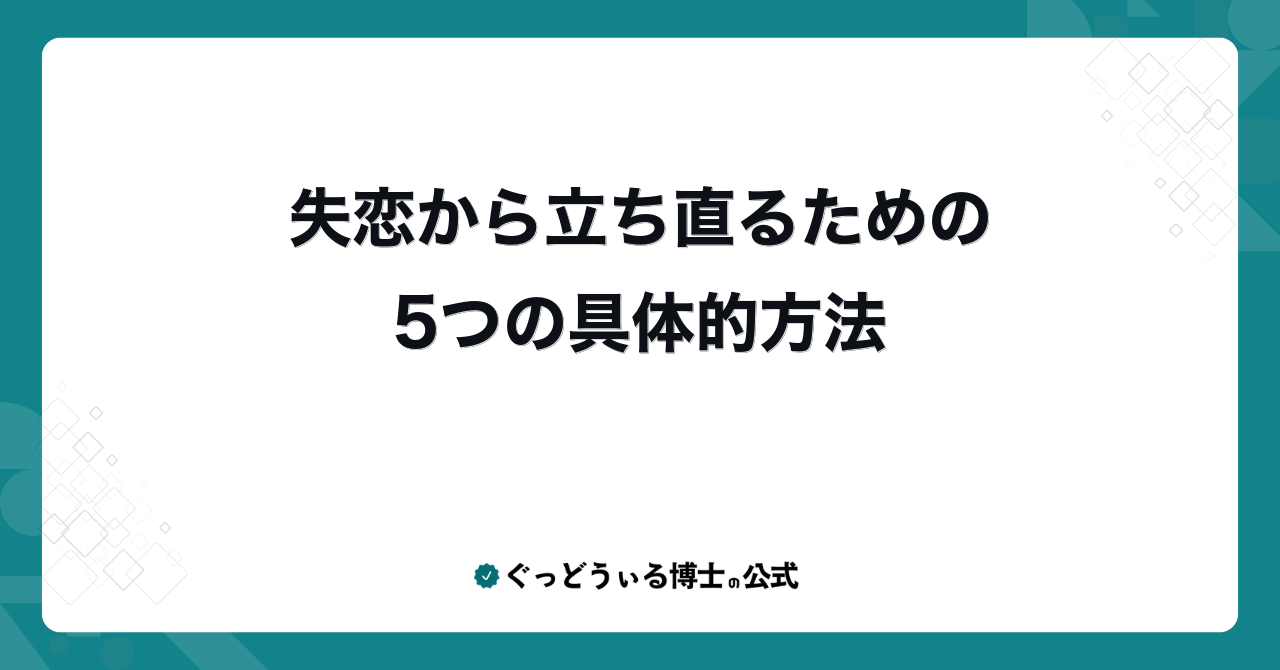 失恋から立ち直るための5つの具体的方法