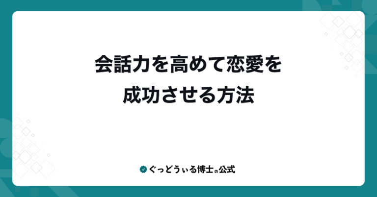 会話力を高めて恋愛を成功させる方法