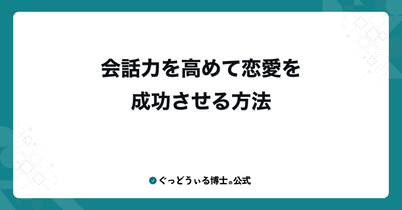 会話力を高めて恋愛を成功させる方法