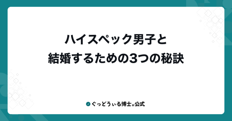 ハイスペック男子と結婚するための3つの秘訣