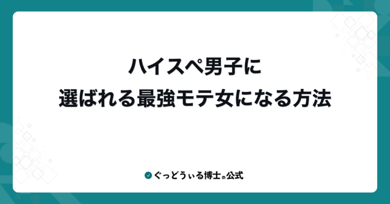 ハイスペ男子に選ばれる最強モテ女になる方法