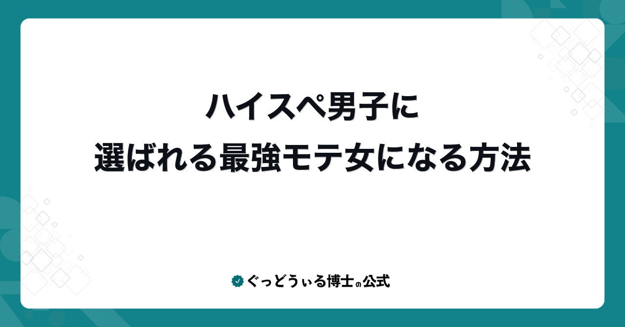 ハイスペ男子に選ばれる最強モテ女になる方法