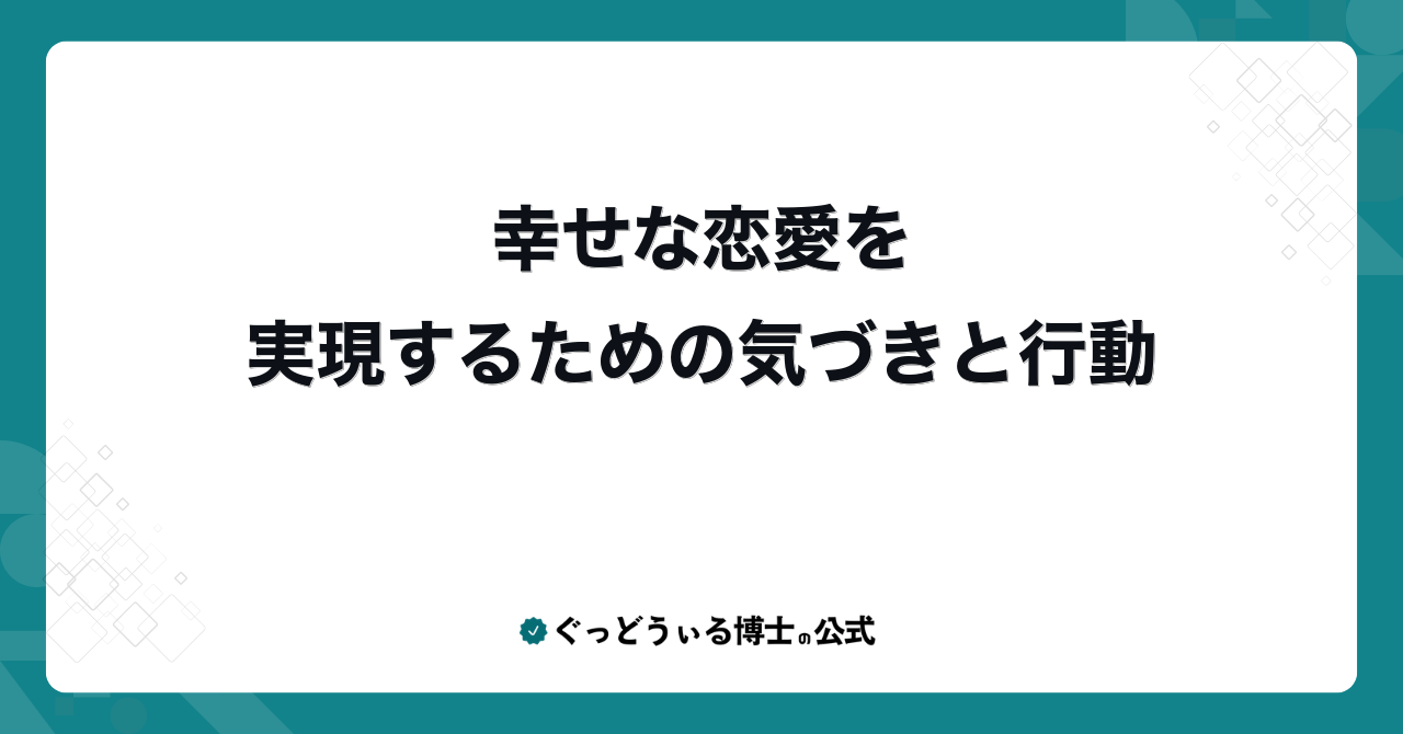 幸せな恋愛を実現するための気づきと行動