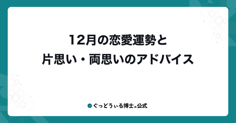 12月の恋愛運勢と片思い・両思いのアドバイス