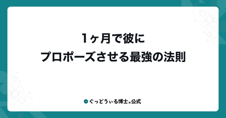 1ヶ月で彼にプロポーズさせる最強の法則