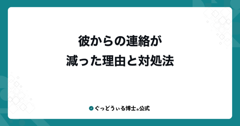 彼からの連絡が減った理由と対処法