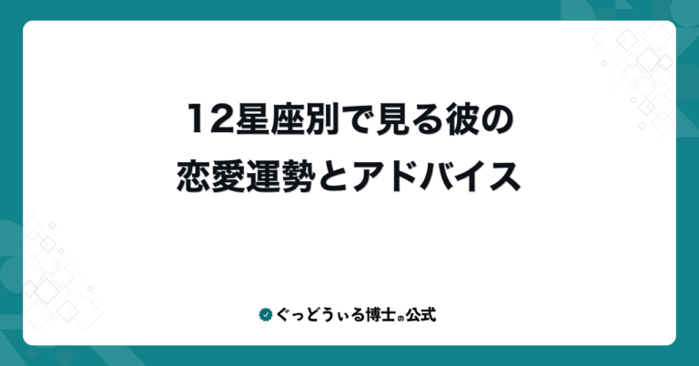 12星座別で見る彼の恋愛運勢とアドバイス