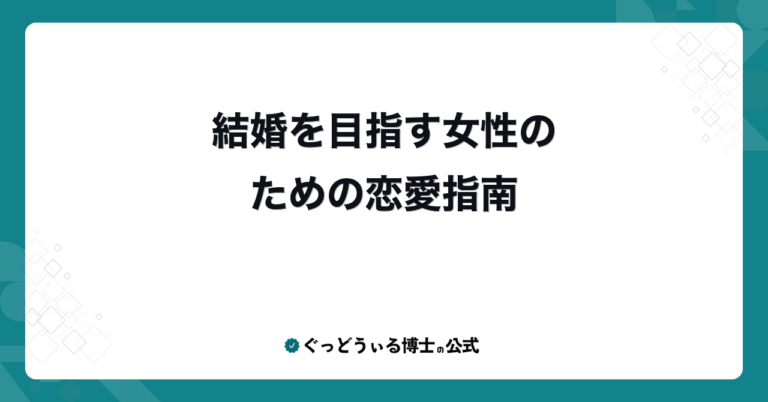 結婚を目指す女性のための恋愛指南
