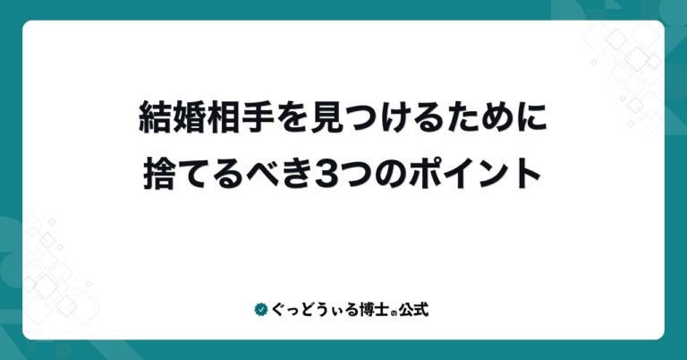結婚相手を見つけるために捨てるべき3つのポイント