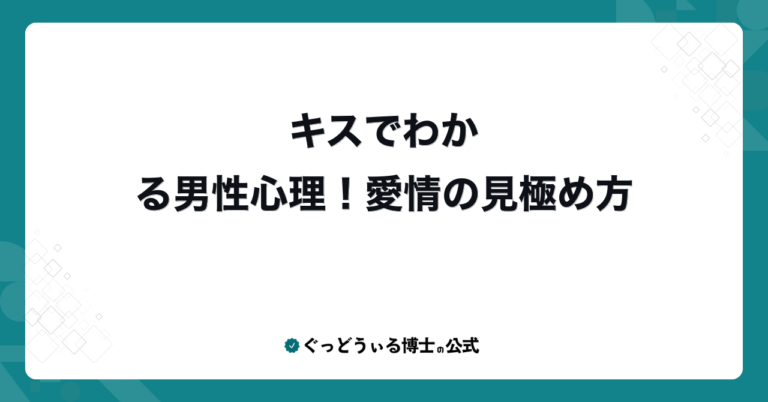 キスでわかる男性心理！愛情の見極め方