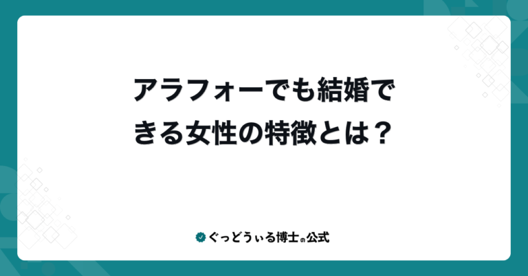 アラフォーでも結婚できる女性の特徴とは？