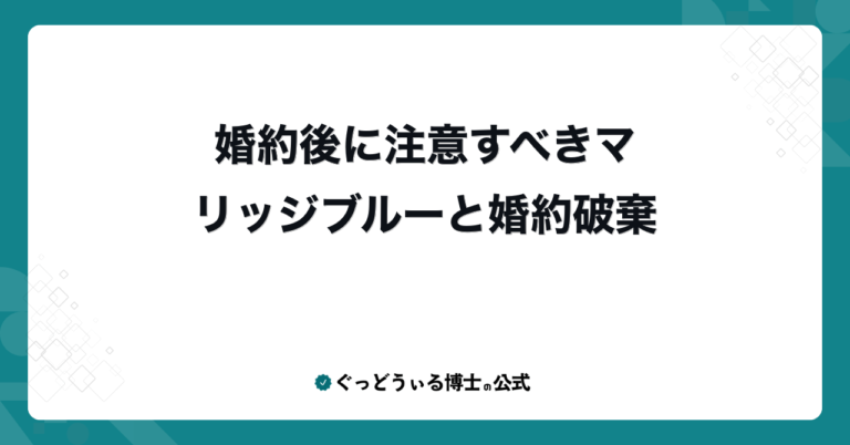 婚約後に注意すべきマリッジブルーと婚約破棄