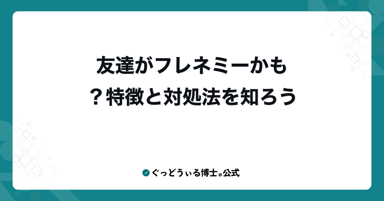 友達がフレネミーかも?特徴と対処法を知ろう