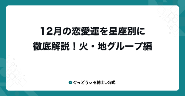 12月の恋愛運を星座別に徹底解説！火・地グループ編