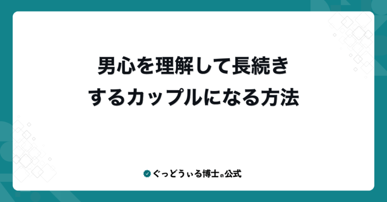 男心を理解して長続きするカップルになる方法