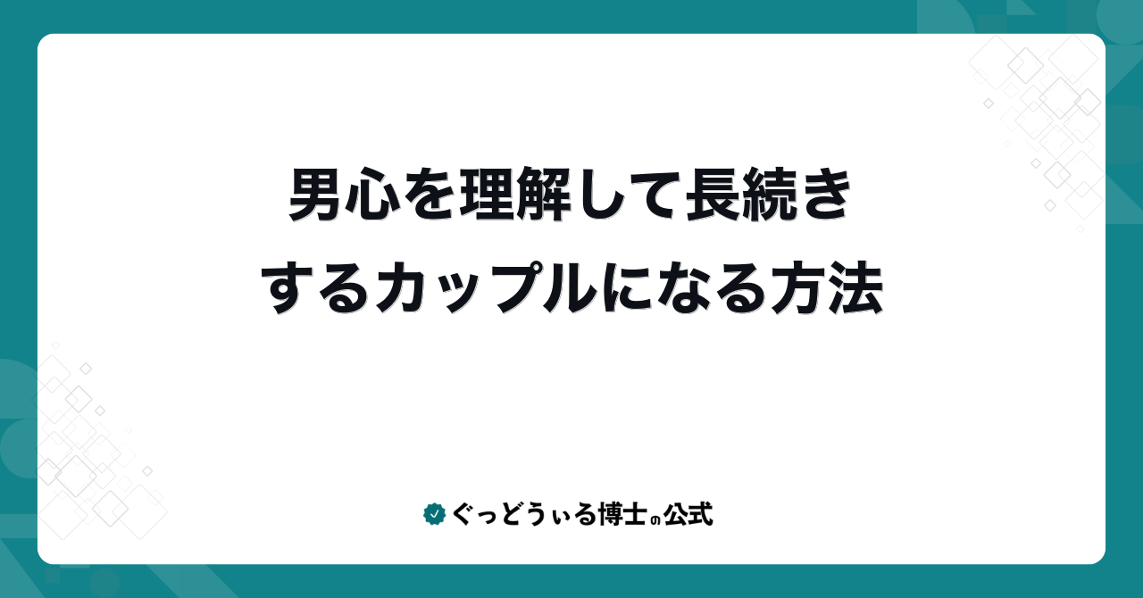 男心を理解して長続きするカップルになる方法