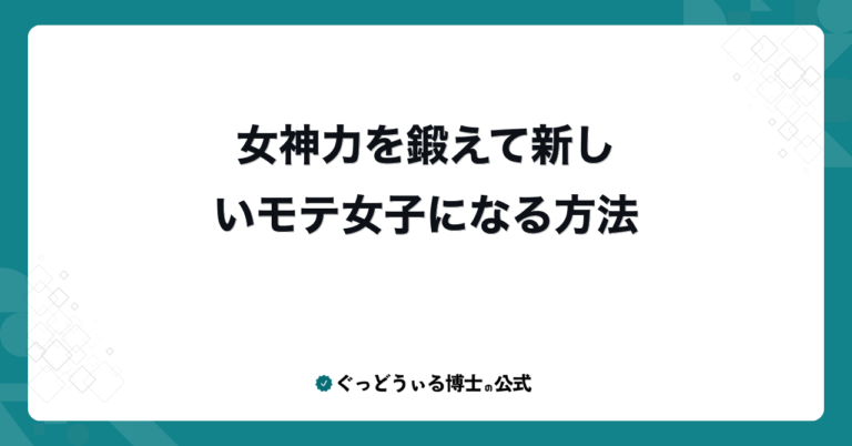 女神力を鍛えて新しいモテ女子になる方法