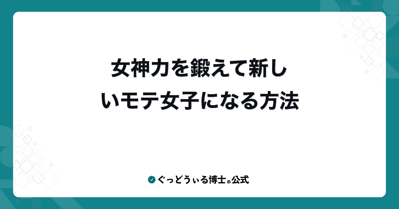 女神力を鍛えて新しいモテ女子になる方法