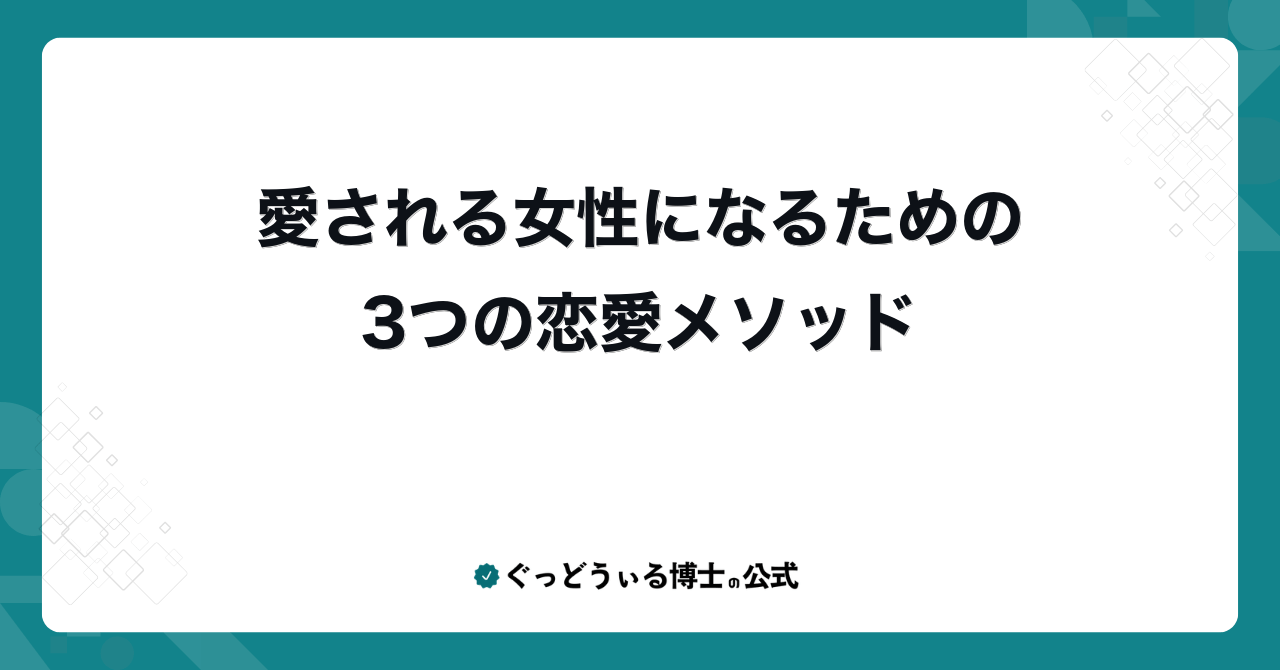 愛される女性になるための3つの恋愛メソッド