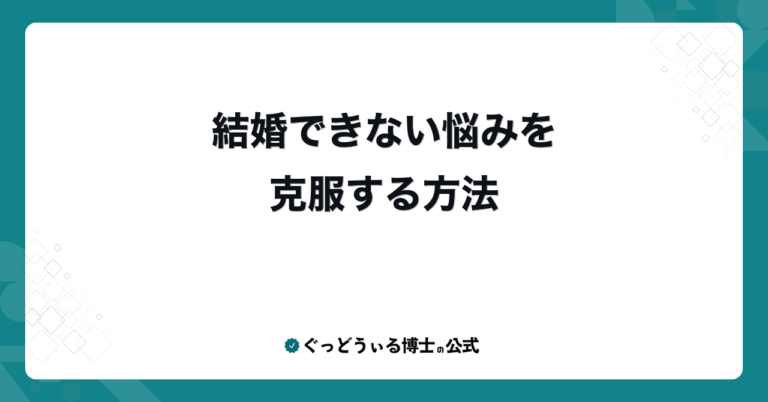 結婚できない悩みを克服する方法