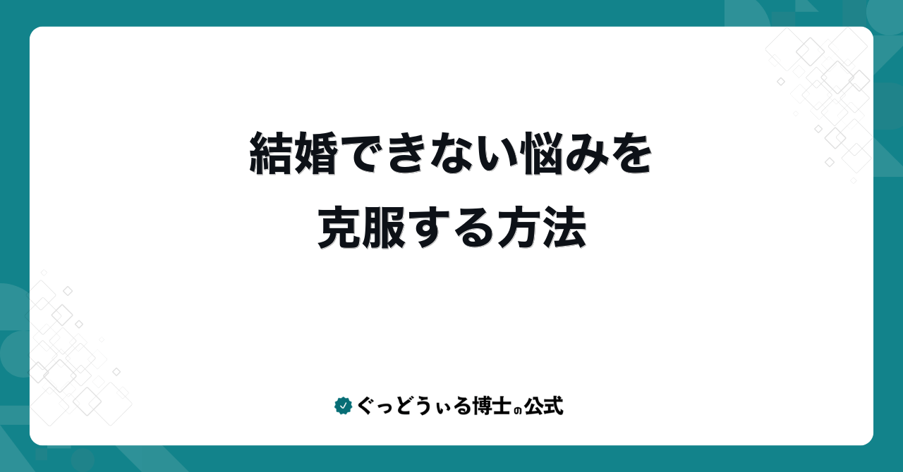 結婚できない悩みを克服する方法