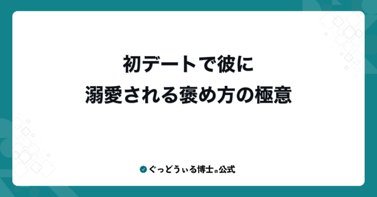 初デートで彼に溺愛される褒め方の極意