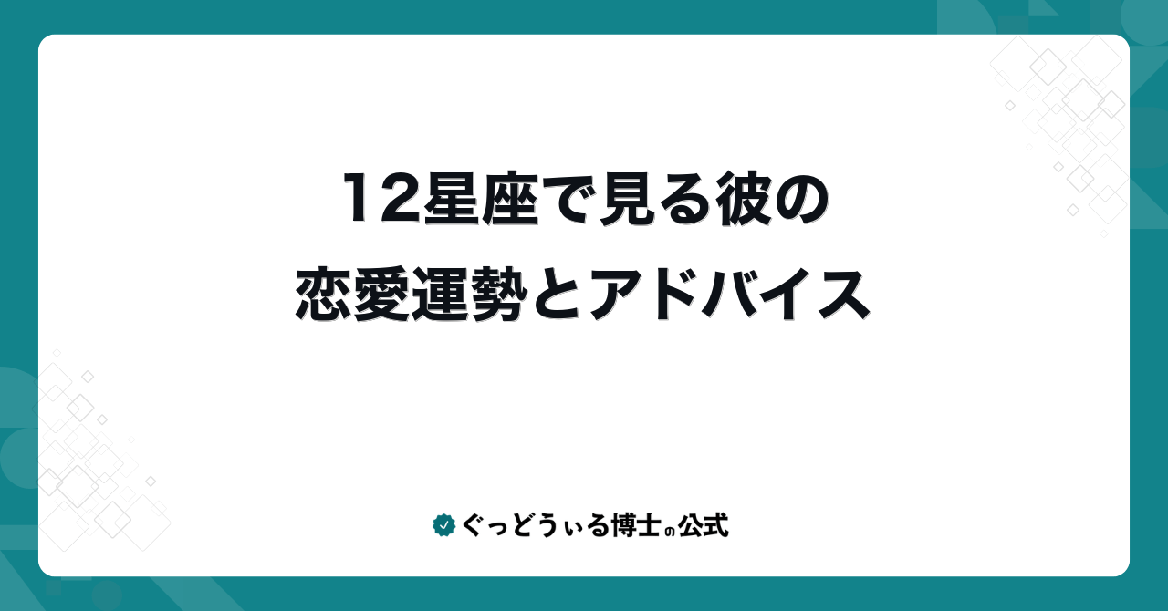 12星座で見る彼の恋愛運勢とアドバイス
