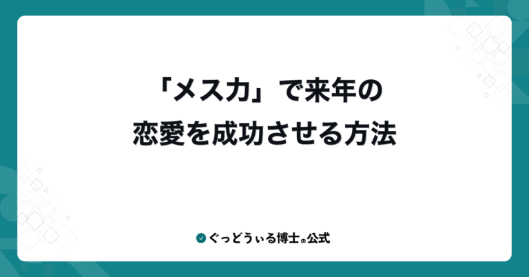 「メス力」で来年の恋愛を成功させる方法