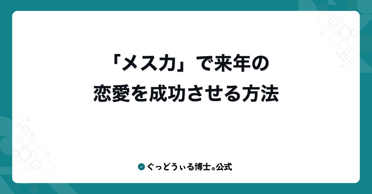 「メス力」で来年の恋愛を成功させる方法