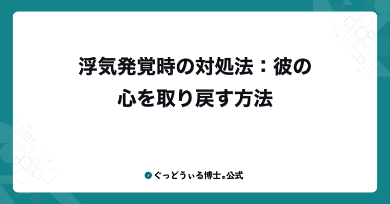 浮気発覚時の対処法：彼の心を取り戻す方法